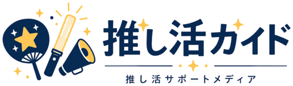 推し活ガイド